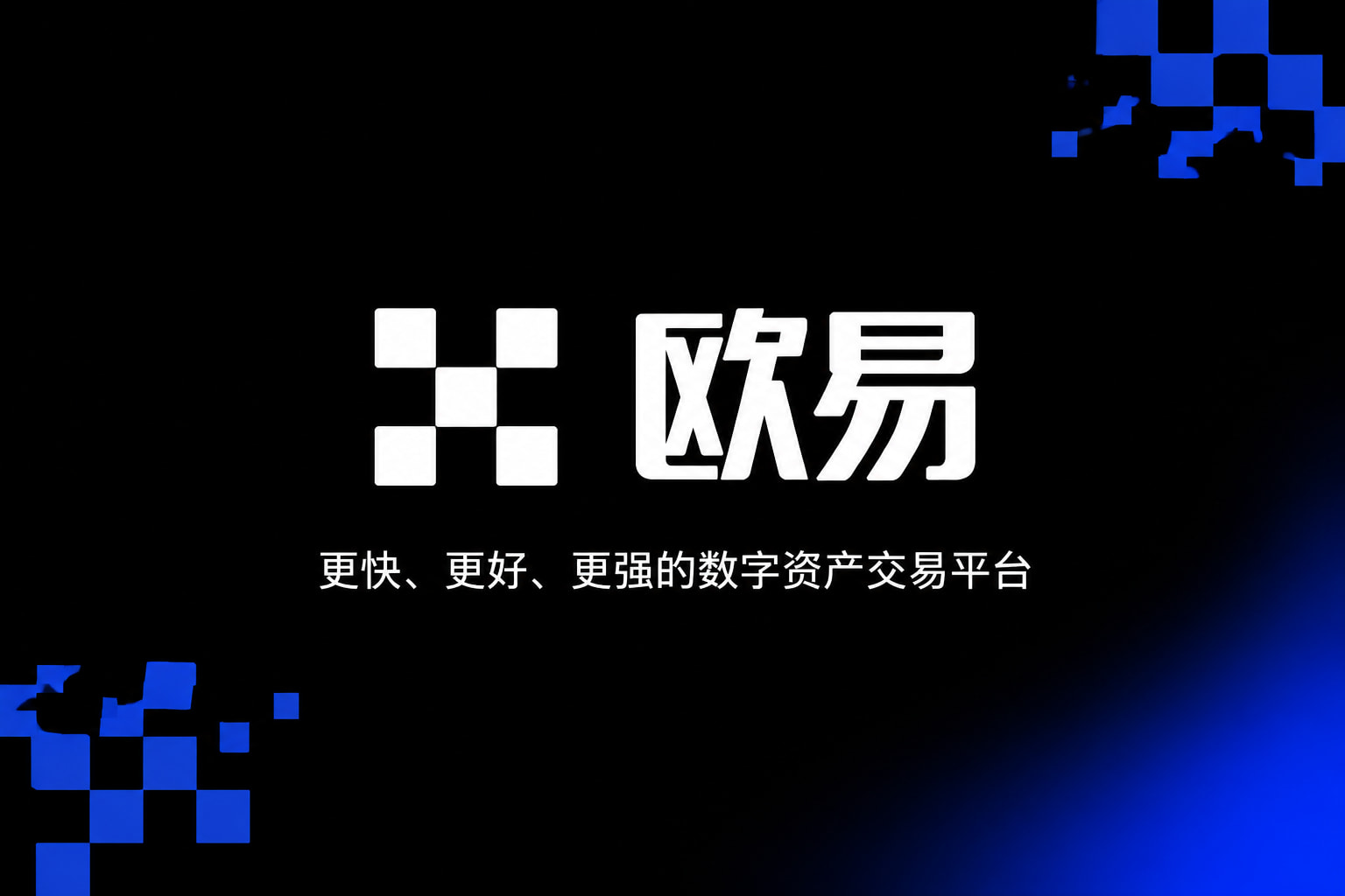 欧交易所app下载App展示